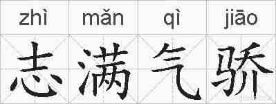 志满气骄的拼音