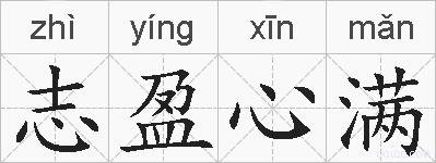 志盈心满的拼音