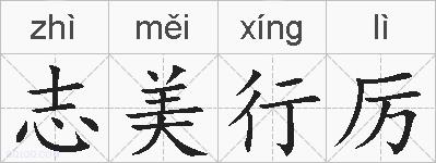 志美行厉的拼音