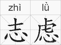 志虑的拼音