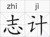 志计的拼音