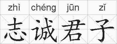 志诚君子的拼音