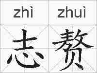 志赘的拼音
