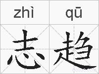 志趋的拼音