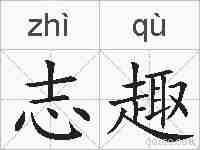 志趣的拼音