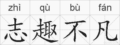 志趣不凡的拼音