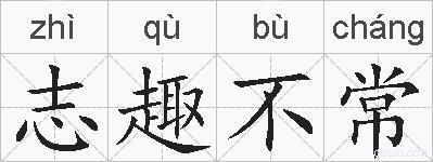 志趣不常的拼音