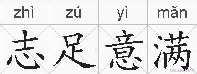 志足意满的拼音