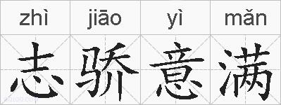 志骄意满的拼音
