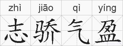 志骄气盈的拼音