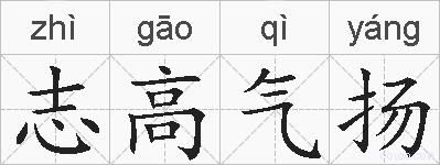 志高气扬的拼音