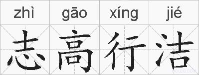 志高行洁的拼音