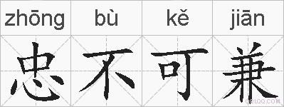 忠不可兼的拼音