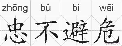 忠不避危的拼音