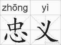 忠义的拼音