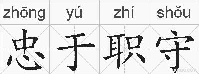 忠于职守的拼音