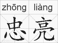 忠亮的拼音