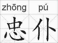 忠仆的拼音