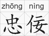忠佞的拼音