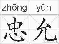 忠允的拼音