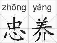忠养的拼音