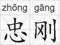 忠刚的拼音