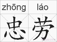 忠劳的拼音