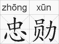 忠勋的拼音