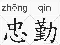 忠勤的拼音