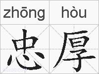 忠厚的拼音