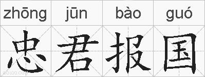 忠君报国的拼音