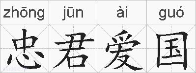 忠君爱国的拼音