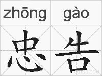 忠告的拼音