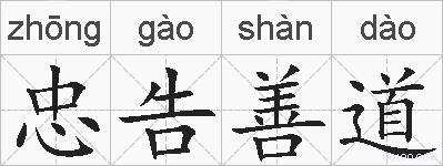 忠告善道的拼音