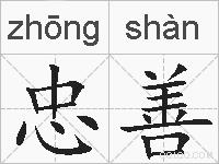 忠善的拼音