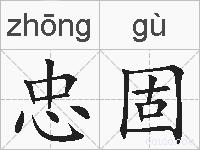 忠固的拼音