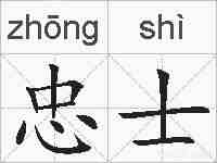 忠士的拼音