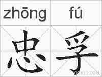 忠孚的拼音