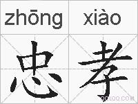 忠孝的拼音