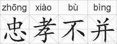 忠孝不并的拼音