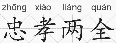 忠孝两全的拼音