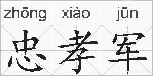 忠孝军的拼音