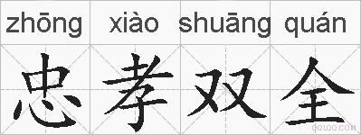 忠孝双全的拼音