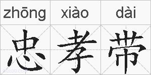 忠孝带的拼音