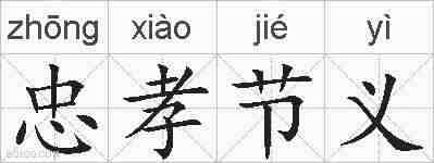 忠孝节义的拼音
