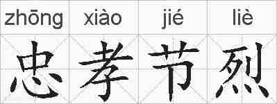 忠孝节烈的拼音