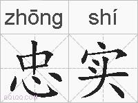 忠实的拼音