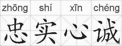 忠实心诚的拼音