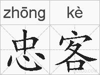 忠客的拼音