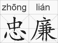 忠廉的拼音